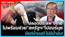 "ปลอดประสพ" ชี้ไทย ไม่พร้อมช่วย"สหรัฐฯ"ไปฮอร์มุซมีแต่น้ำมนต์ ไม่มีน้ำมัน! | PPTV News | 18 มี.ค. 69