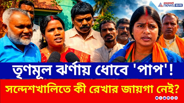 সন্দেশখালিতে কী তবে রেখা পাত্রের দিন শেষ? তৃণমূল প্রার্থী ধর্ণার মুখে বড় কথা, ভুল বোঝার তত্ত্ব!