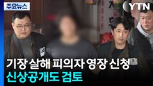 기장 살해 피의자 영장 신청...신상공개도 검토 / YTN
