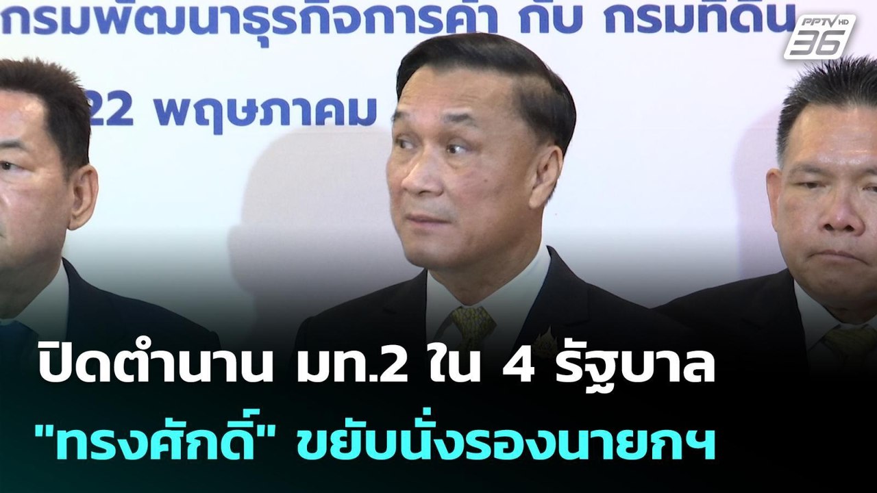 ปิดตำนาน มท.2 ใน 4 รัฐบาล "ทรงศักดิ์" ขยับนั่งร...