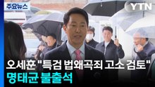 오세훈 "특검 법왜곡죄 고소 검토"...명태균 법정 대면은 불발 / YTN
