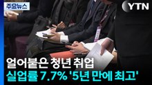 얼어붙은 청년 취업...실업률 7.7% '5년 만에 최고' / YTN