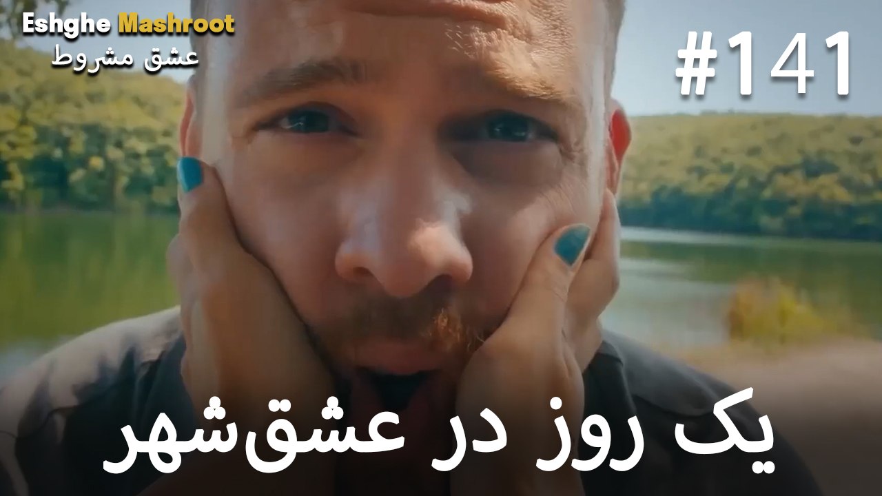 یک روز در عشق‌شهر #141