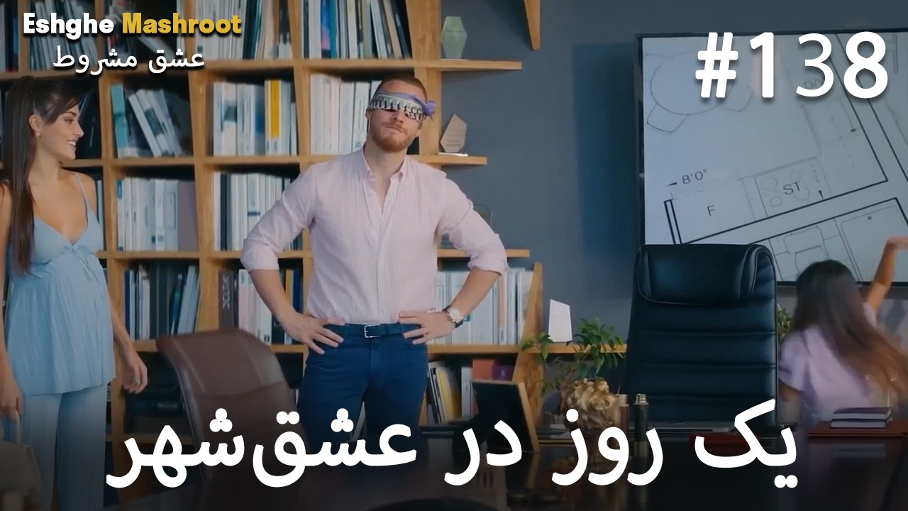 یک روز در عشق‌شهر #138
