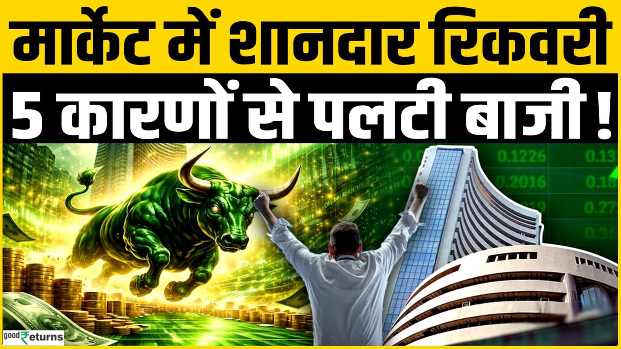 Stock Market Rally: Share Market में तेजी का ट्रिगर, 5 कारणों से आई Recovery