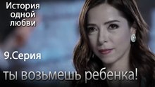 ты возьмешь ребенка! - История одной любви - 9 серия