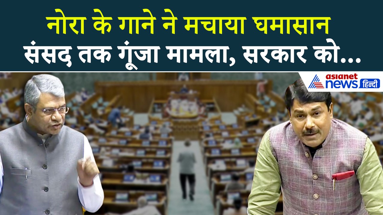 Sarke Chunar Teri Sarke : संसद में गूंजा Nora Fatehi के गाने का मुद्दा, अश्विनी वैष्णव ने दिया जवाब