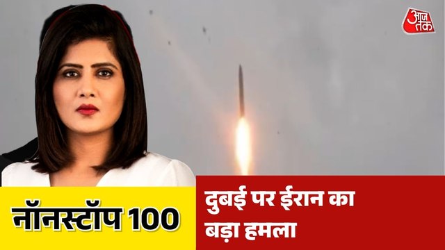 दुबई में जोरदार धमाके की आवाज सुनी गई, देखें नॉनस्टॉप 100