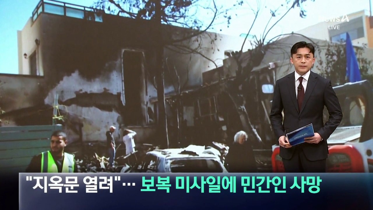 “지옥문 열린다”…이란 보복 미사일에 이스라엘 민간인 2명 사망