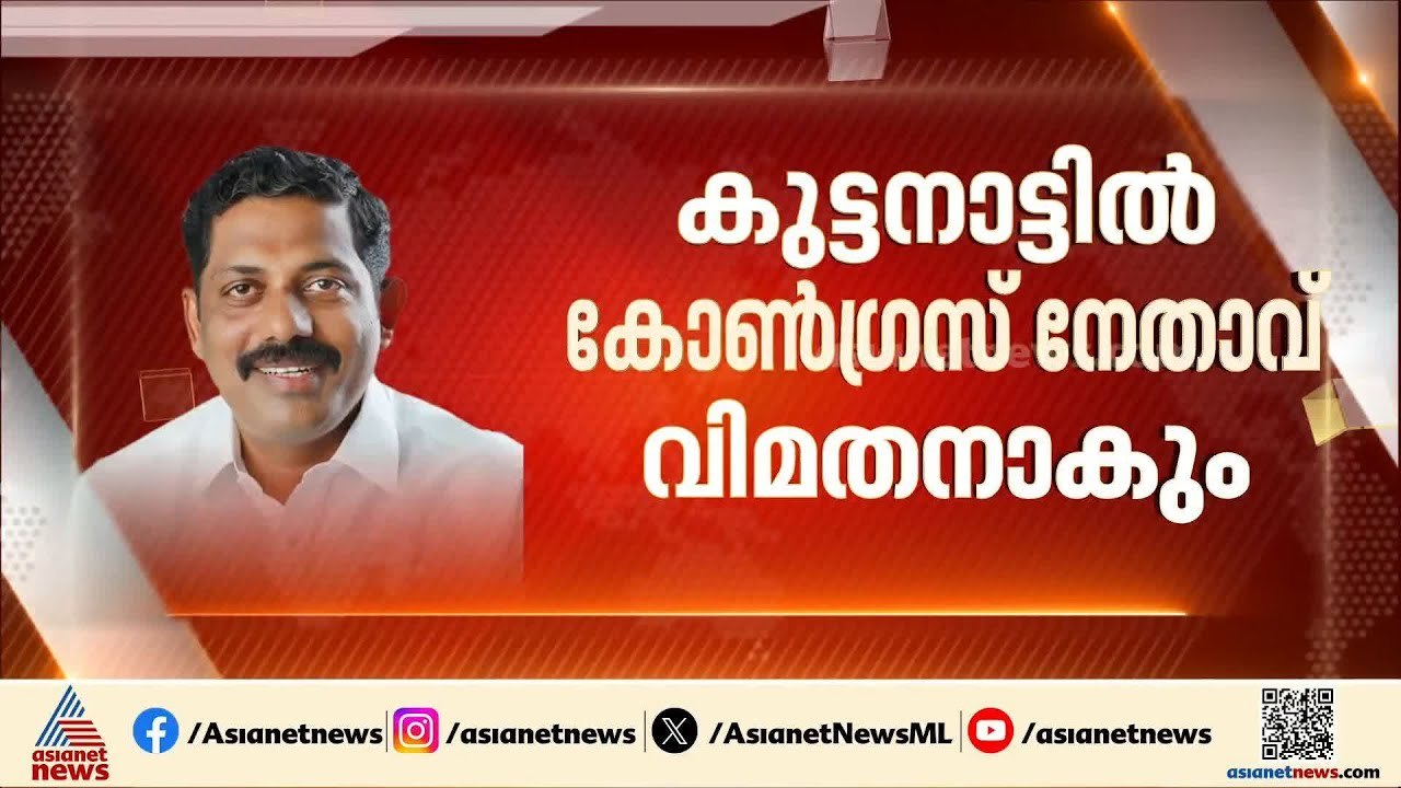 കുട്ടനാട്ടിൽ കോൺ​ഗ്രസ് നേതാവ് വിമതനാകും; പ്രദേശിക നേതൃത്വം സജി ജോസഫിനൊപ്പം | Kuttanad | Saji Joseph