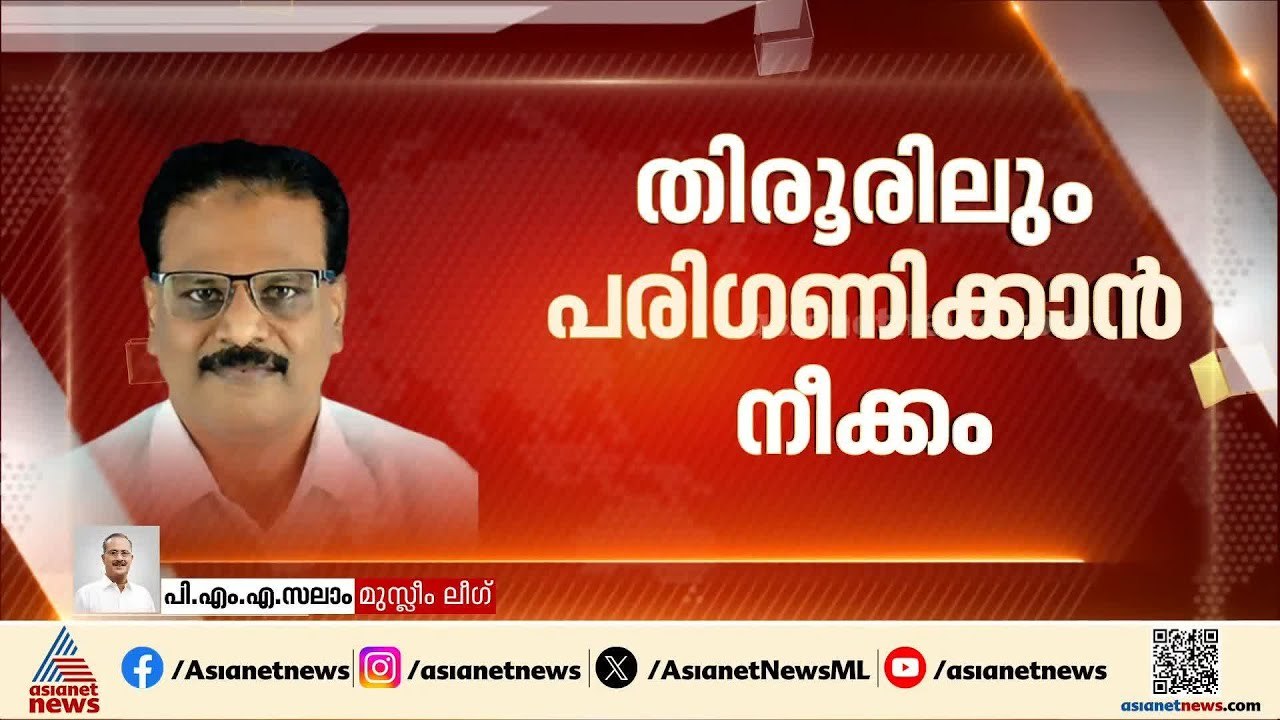 രണ്ടത്താണി ലീഗ് വിട്ട് കലഹിച്ച് പോകില്ല, ഇപ്പോഴുള്ളത് താത്കാലിക വികാര വിക്ഷോപം: പിഎംഎ സലാം