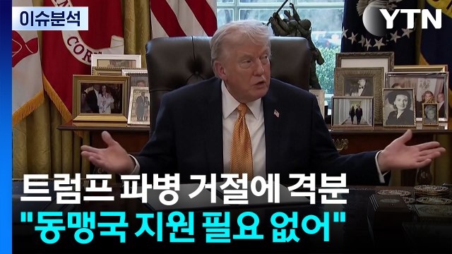 트럼프 파병 거절에 격분... 동맹국 지원 필요 없어 / YTN