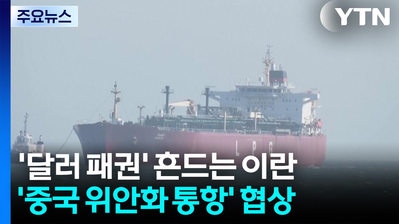 '달러 패권' 흔드는 이란...'중국 위안화 통항' 협상 / YTN