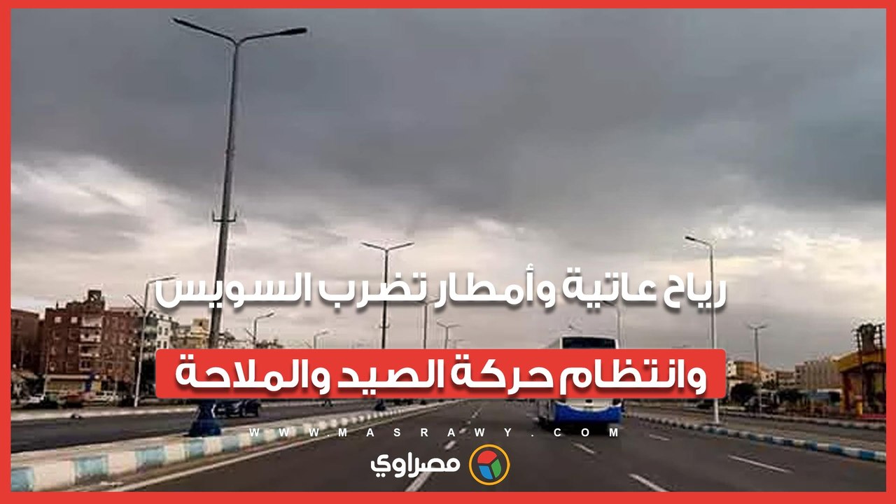 سرعتها 60 كم في ساعة.. رياح عاتية وأمطار تضرب السويس وانتظام حركة الصيد والملاحة