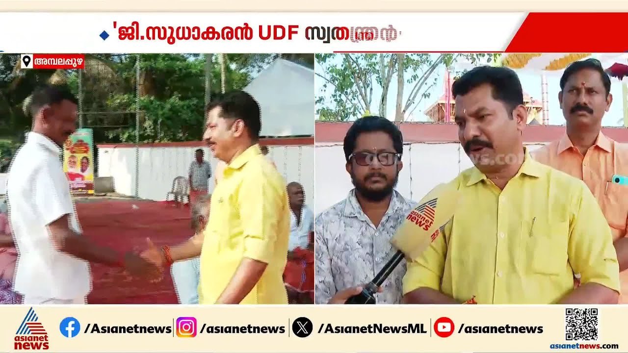 ജി സുധാകരൻ സ്വതന്ത്രനല്ല യുഡിഎഫ് സ്വതന്ത്രനാണെന്ന് ബിജെപി സ്ഥാനാർത്ഥി അരുൺ | Assembly election | NDA