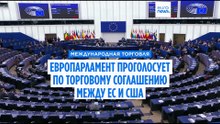 Европарламент пытается оживить торговую сделку между ЕС и США после нескольких месяцев тупика