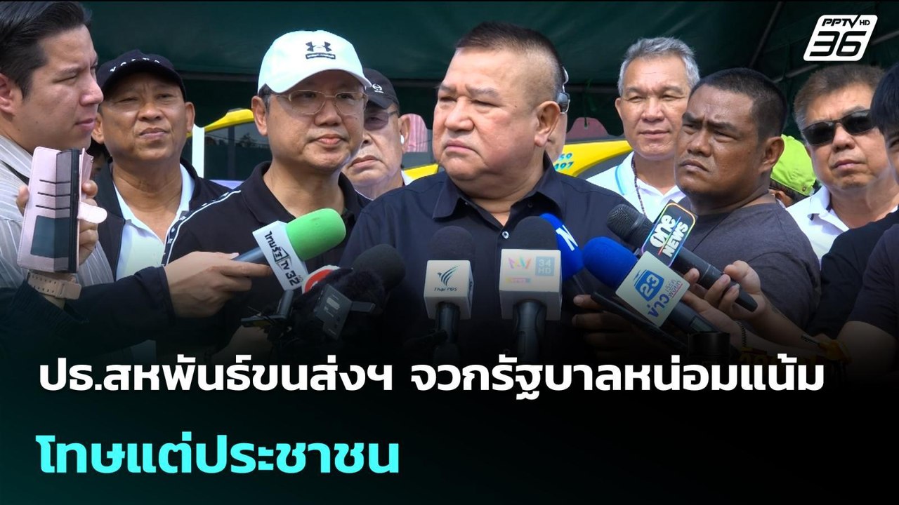 ปธ.สหพันธ์ขนส่งฯ จวกรัฐบาลหน่อมแน้มโทษแต่ประชาช...