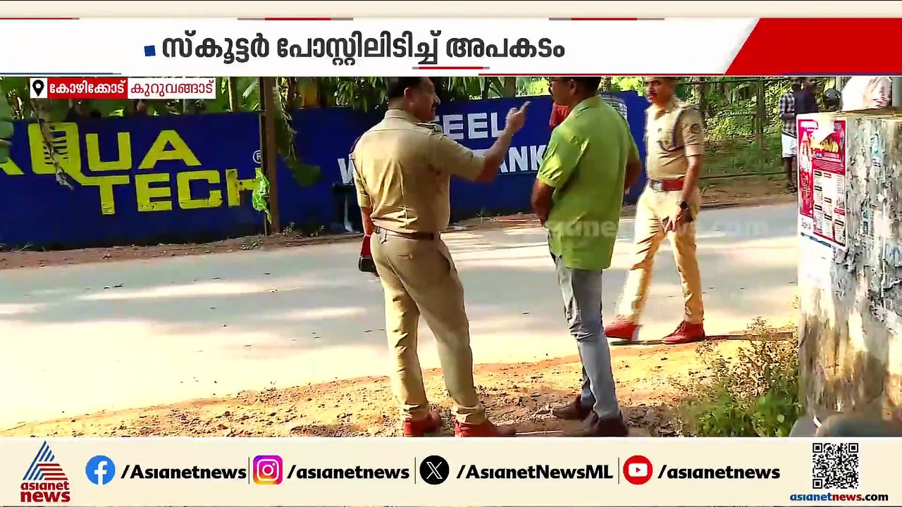 സ്കൂട്ടർ പോസ്റ്റിൽ ഇടിച്ചു; മൂന്ന് MBBS വിദ്യാർ...
