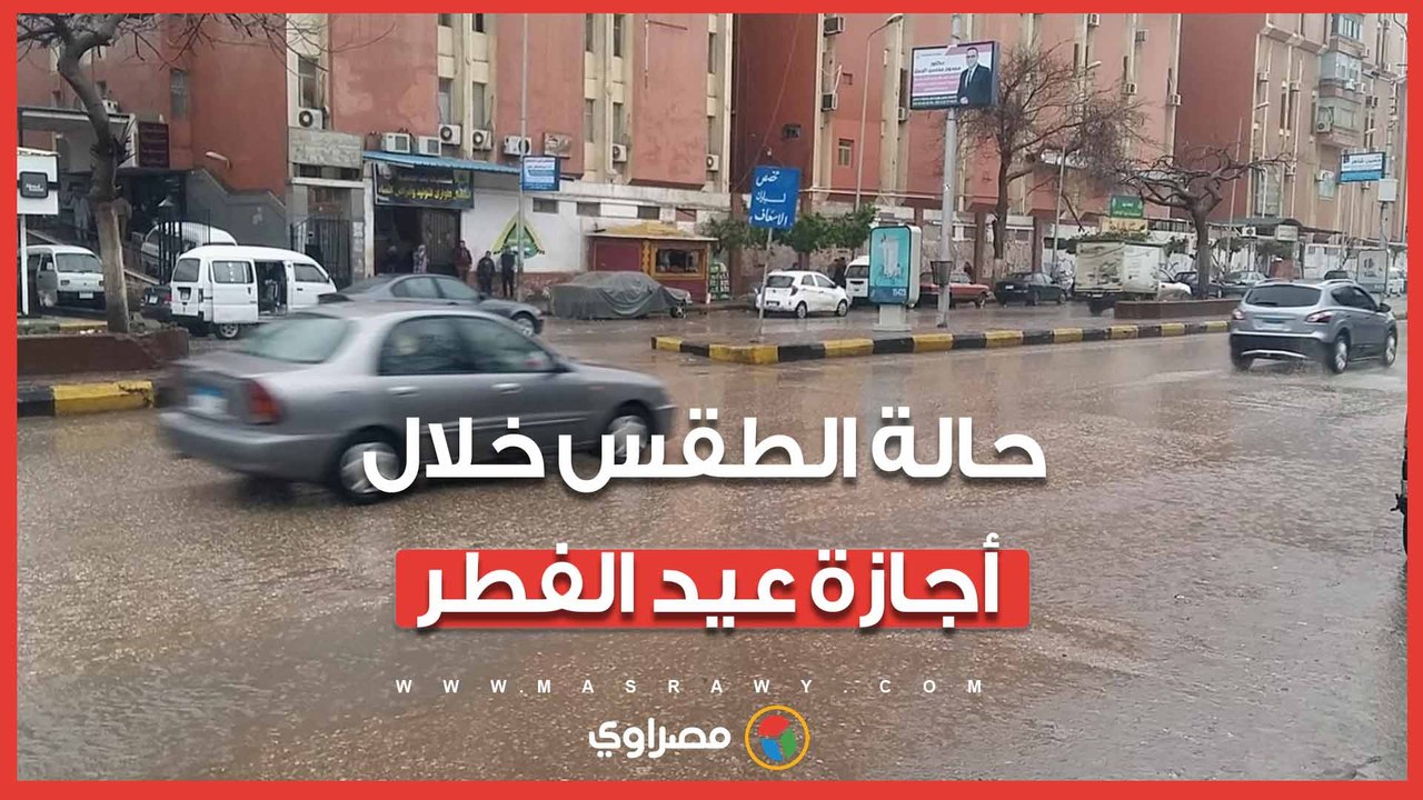 حالة الطقس خلال أجازة عيد الفطر.. الأرصاد تحذ...