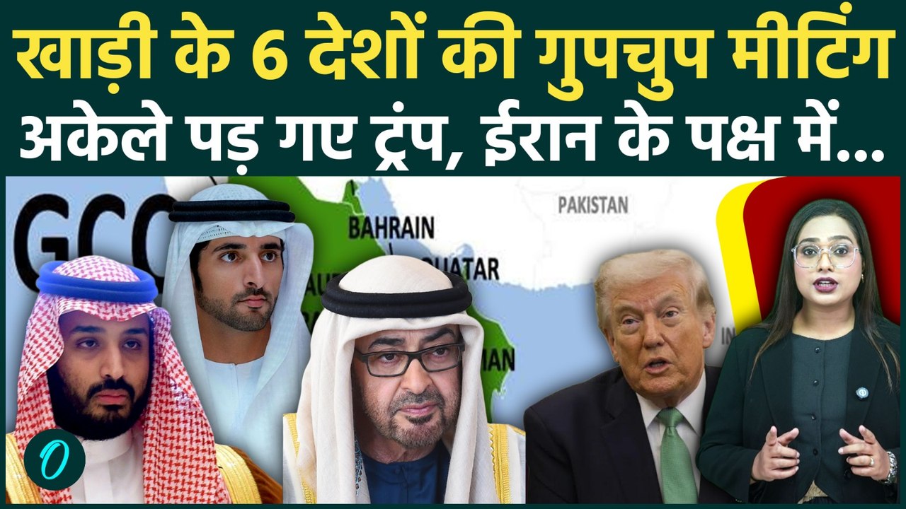 Iran-US War: Gulf Countries की Trump के खिलाफ Secret Meeting? Saudi के साथ 5 देश ईरान के साथ, हड़कंप