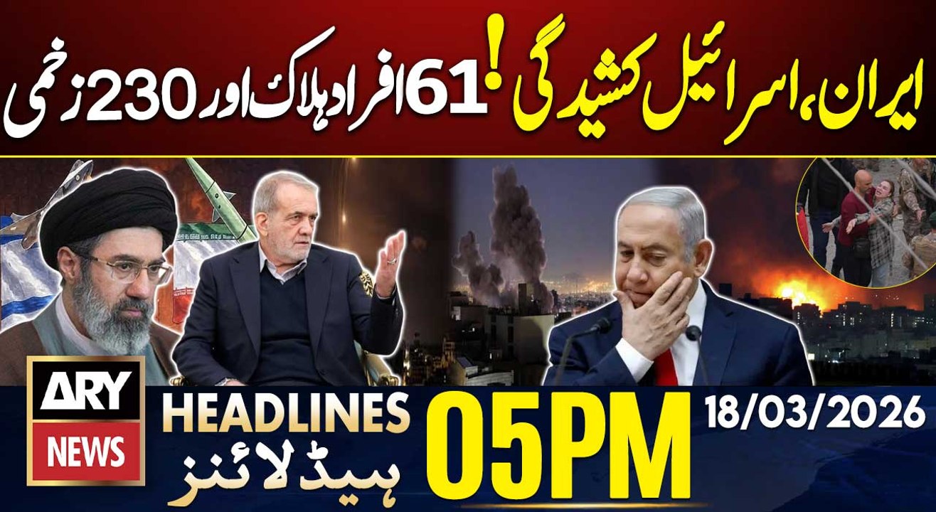 Iran-Israel Tensions - 61 dead, 230 injured | ARY News 5 PM Headlines | 18th March 2026