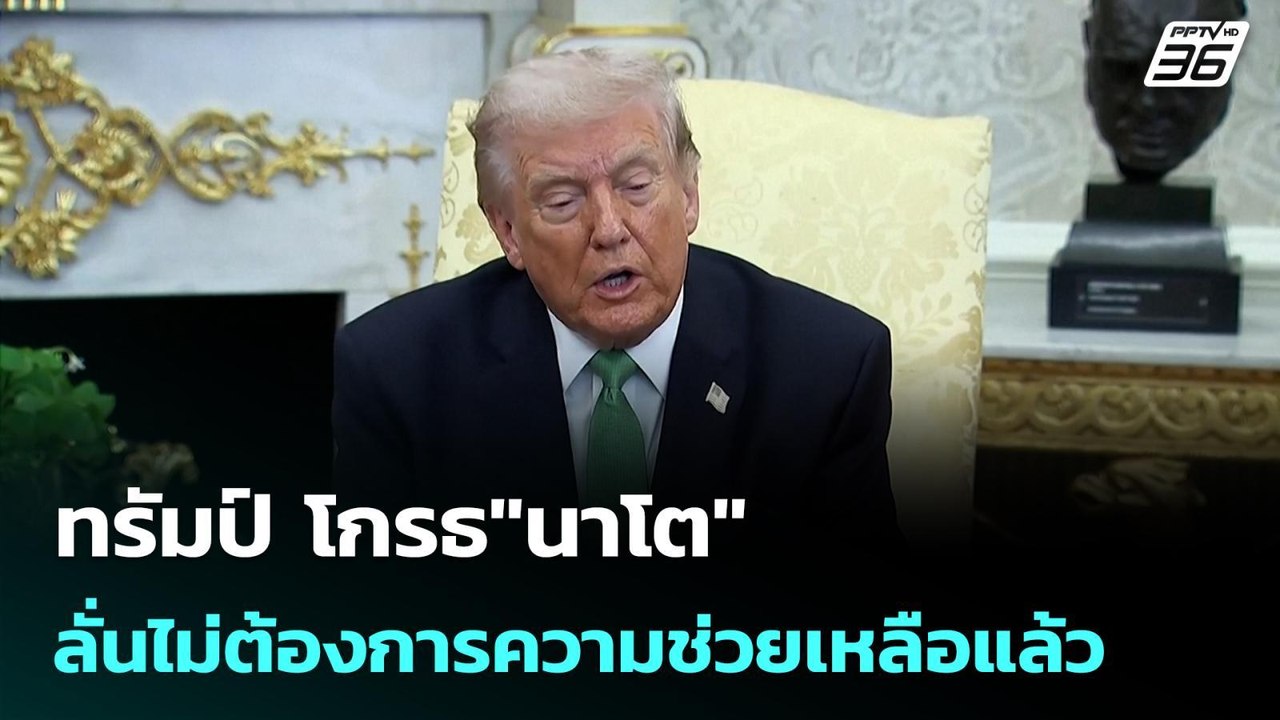 ทรัมป์ โกรธ"นาโต"ลั่นไม่ต้องการความช่วยเหลือแล้...