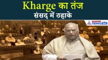 ‘प्रेम हमारे साथ, शादी मोदी जी के साथ’ Kharge का तंज | Rajya Sabha में छाई हंसी