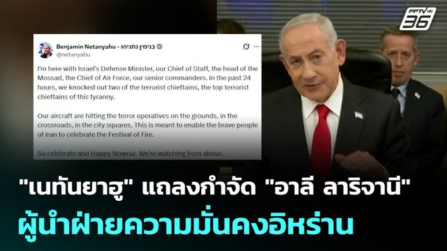 เนทันยาฮู แถลงกำจัด อาลี ลาริจานี ผู้นำฝ่ายความมั่นคงอิหร่าน | เข้มข่าวค่ำ | 18 มี.ค. 69