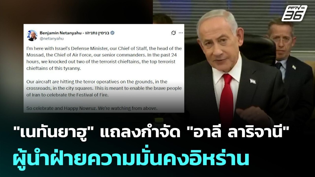 "เนทันยาฮู" แถลงกำจัด "อาลี ลาริจานี" ผู้นำฝ่าย...