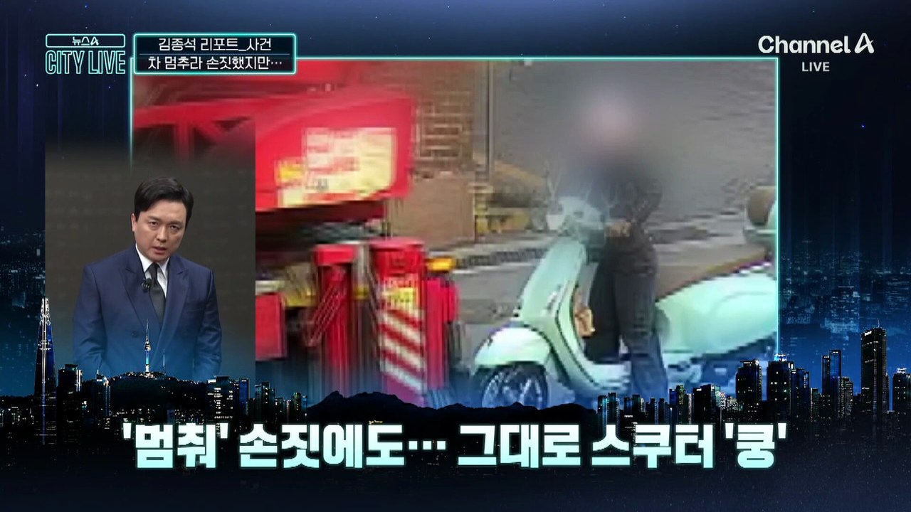 [김종석의 리포트]멈추라 손짓에도…뒤도 안 본 듯 후진