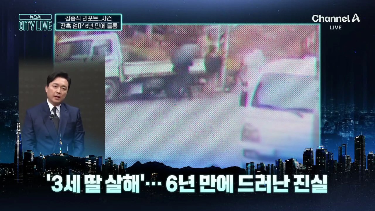 [김종석의 리포트]‘잔혹한 친엄마’, 6년 만에 들통