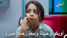 مشهد يبكي القلوب; أويكو الصغيرة في المترو وحدها وسط زحام العالم - ابنتي