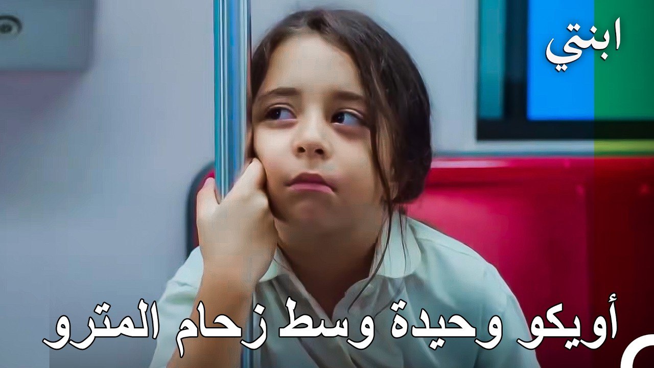 مشهد يبكي القلوب; أويكو الصغيرة في المترو وحدها وسط زحام العالم - ابنتي