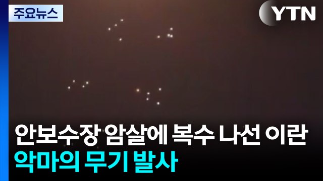 안보수장 암살에 피의 복수 나선 이란...'악마의 무기' 발사 / YTN