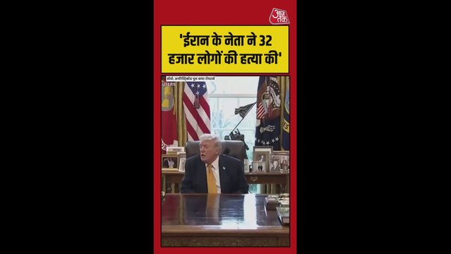 ईरान के नेताओं ने 32 हजार लोगों की हत्या की: डोनाल्ड ट्रंप