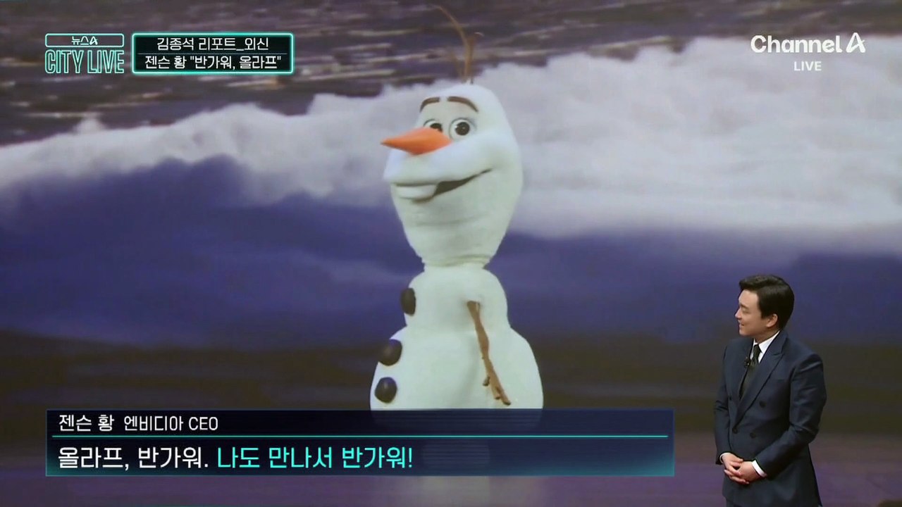 [김종석의 리포트]영화 속 올라프가 현실로