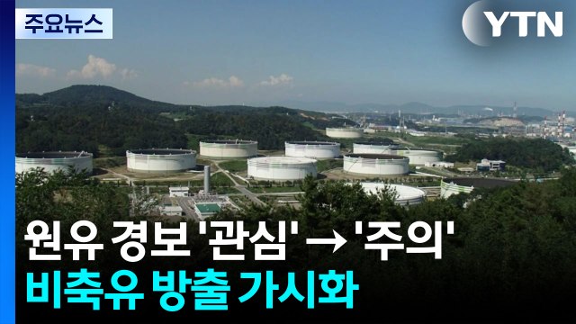 원유 위기경보 '관심' → '주의'...비축유 방출 가시화 / YTN