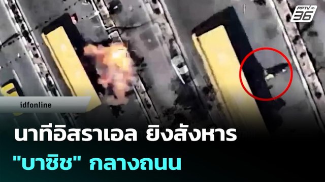 นาทีอิสราเอล ยิงสังหาร บาซิช กลางถนน | เข้มข่าวค่ำ | 18 มี.ค. 69