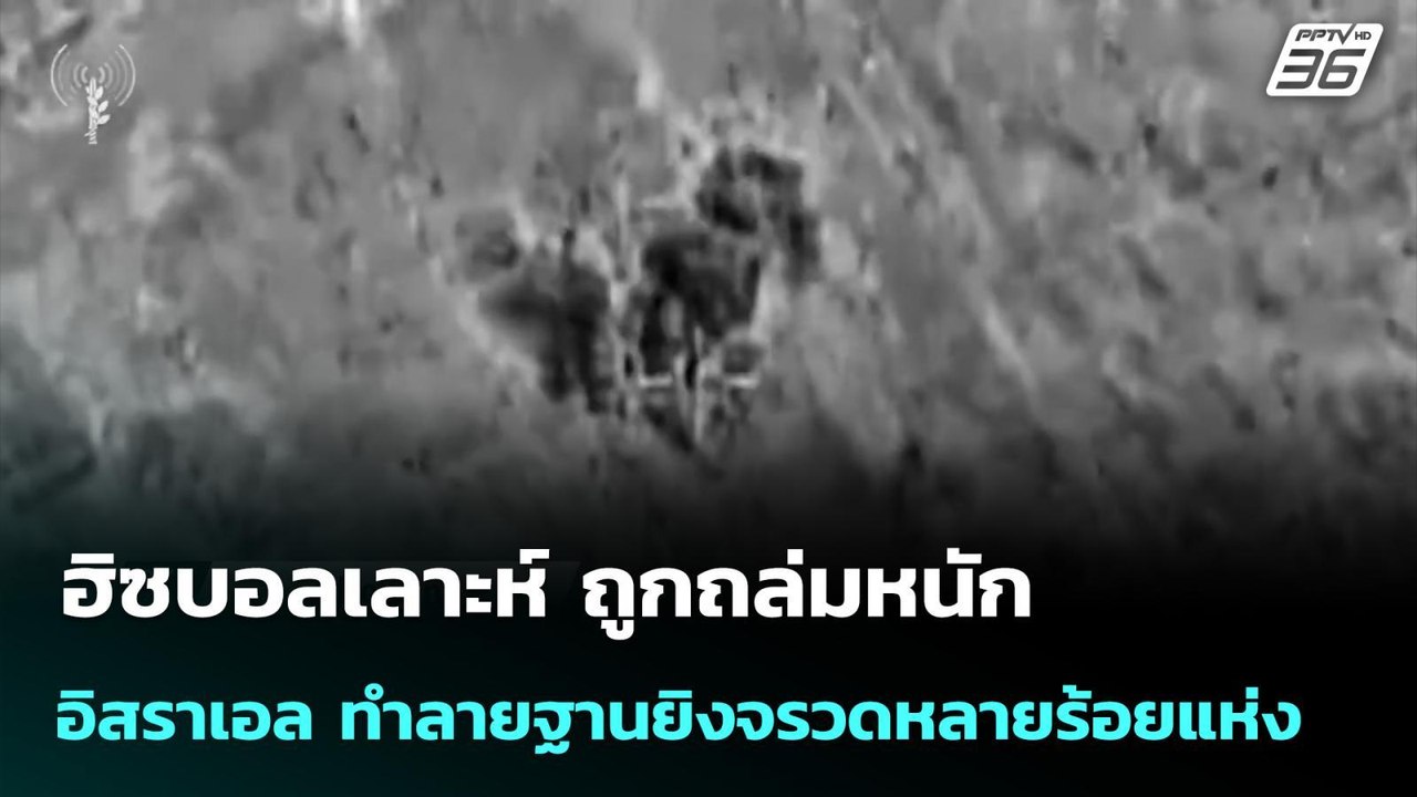 ฮิซบอลเลาะห์ ถูกถล่มหนัก อิสราเอล ทำลายฐานยิงจร...