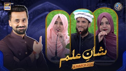 Shan e Ilm (Quiz Competition) | Waseem Badami | 18 March 2026 | ARY Digital