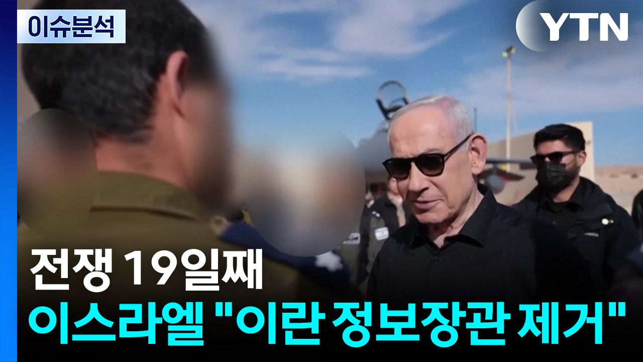전쟁 19일째...이스라엘 "이란 정보장관 제거" / YTN