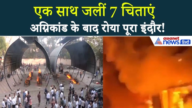 Indore Fire News: EV Car Blast में खत्म 7 लोगों की एक साथ जलीं चिताएं