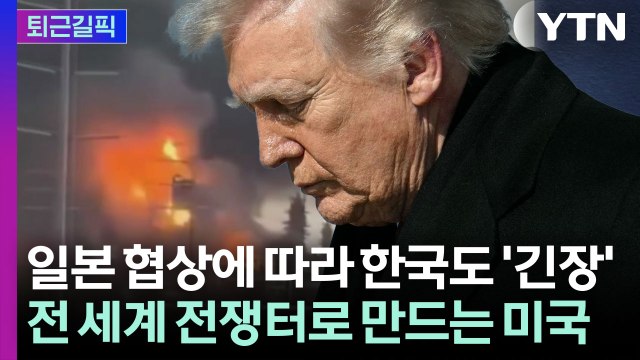 [퇴근길픽] 불바다 되는 호르무즈…일본 노리는 미국의 '칼춤' 예고 / YTN