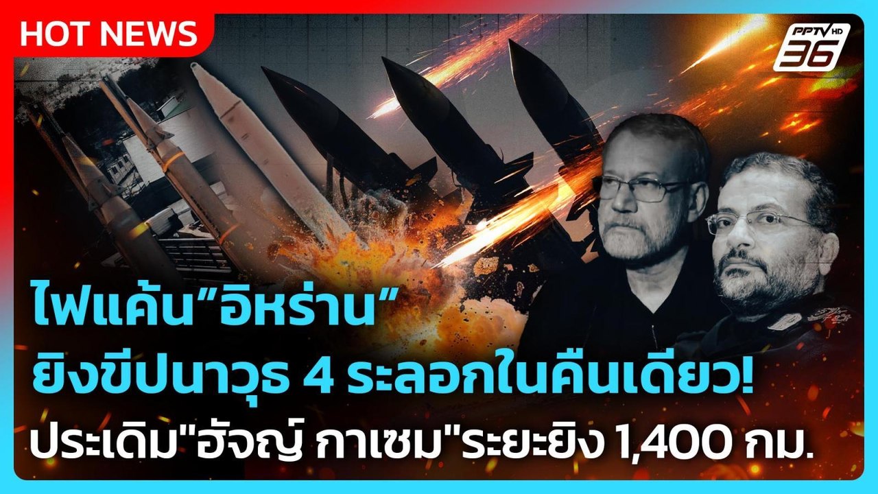 Highlight | ไฟแค้นอิหร่าน ขีปนาวุธ"ฮัจญ์ กาเซม"ระยะยิง 1,400 กม. ยิง 4 ระลอกในคืนเดียว! | PPTV News