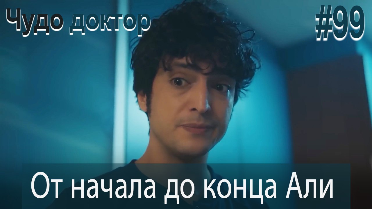 Али Коллаж #99