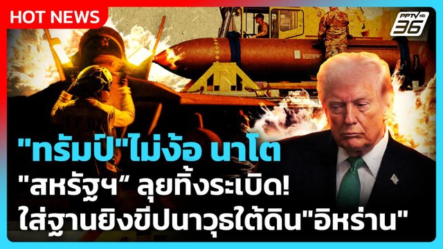 Highlight | ทรัมป์ ไม่ง้อนาโต สหรัฐฯ ลุย ทิ้งระเบิดใส่ฐานยิงขีปนาวุธใต้ดิน อิหร่าน | PPTV News |