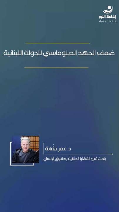 ضعف الجهد الدبلوماسي للدولة اللبنانية | 2026-03-18