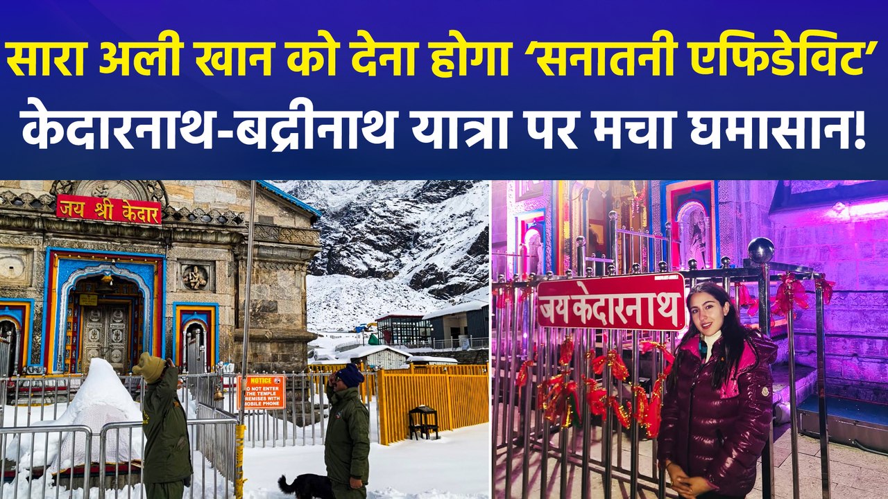 सारा अली खान की केदारनाथ-बद्रीनाथ यात्रा पर मचा सियासी बवाल, एक्ट्रैस को देना होगा सनातनी होने का एफिडेविट