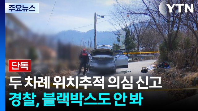 [단독] 두 번이나 위치추적 의심 신고...경찰은 블랙박스도 안 봤다 / YTN