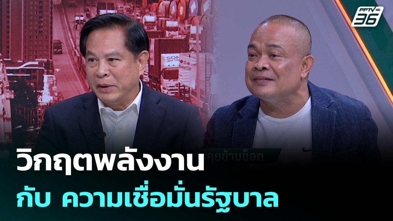 วิกฤตพลังงาน กับ ความเชื่อมั่นรัฐบาล | เรื่องใหญ่ Live Talk | 18 มี.ค. 69